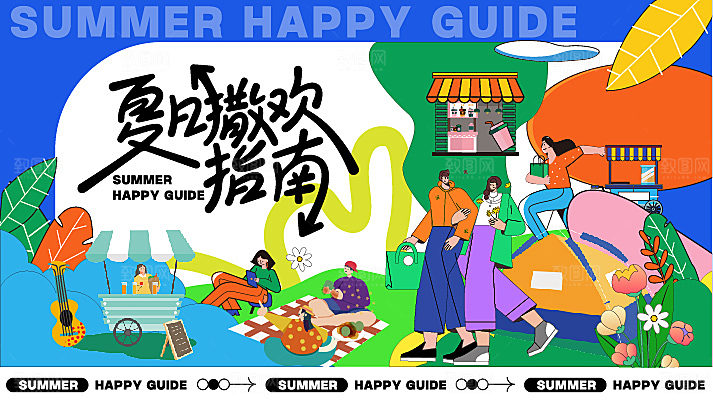盛夏潮流艺术展板