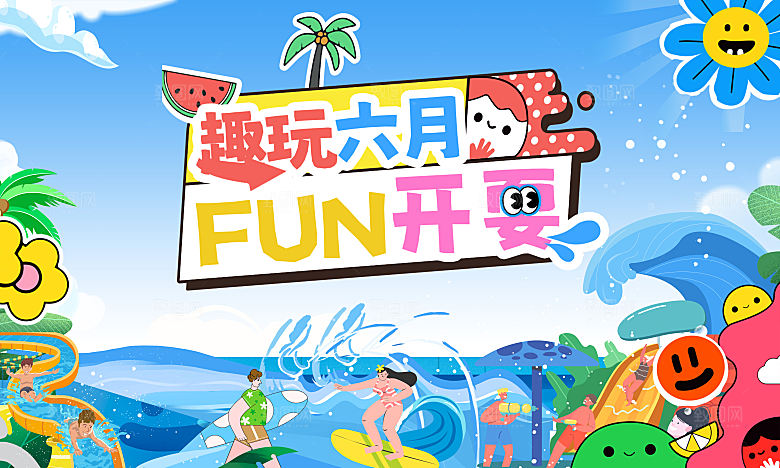 盛夏潮流艺术展板