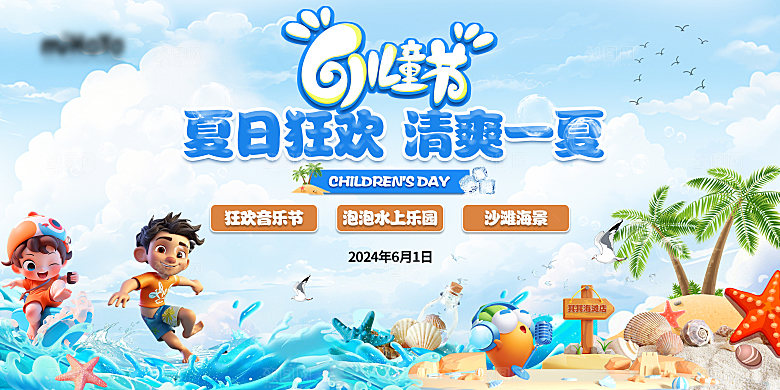盛夏潮流艺术展板