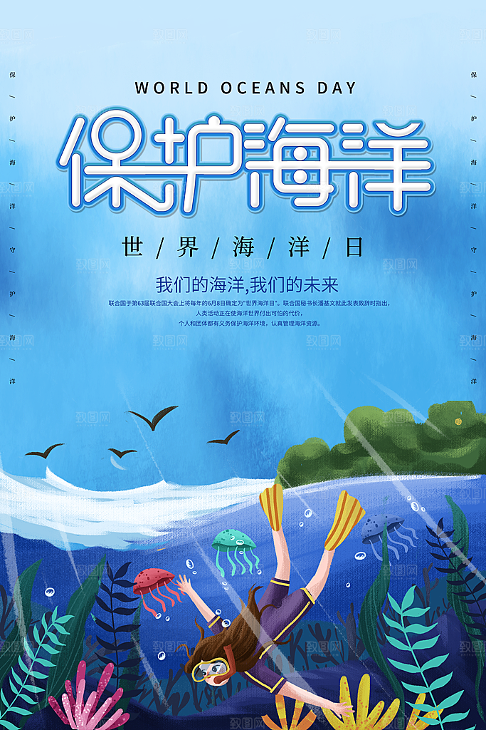 世界海洋日宣传海报设计素材