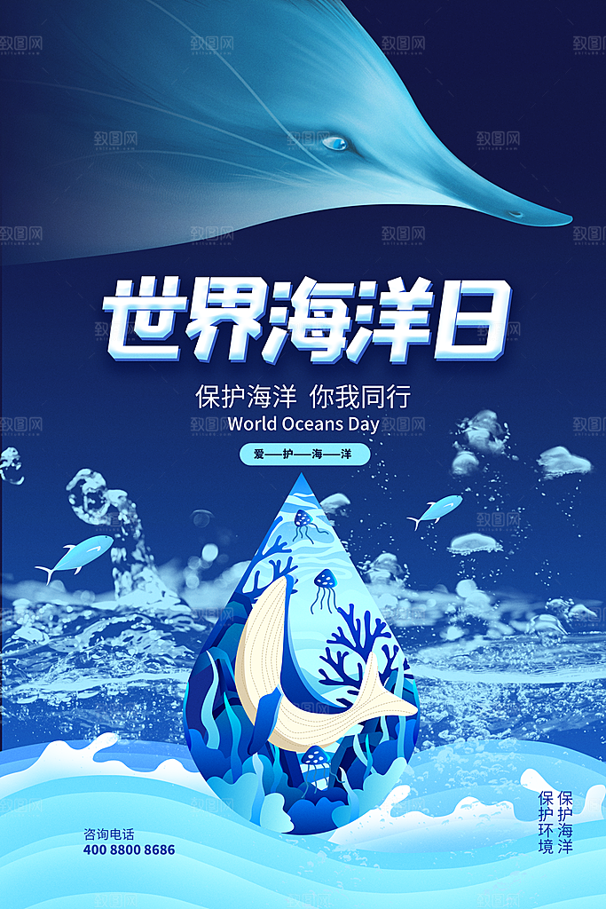 世界海洋日宣传海报设计素材