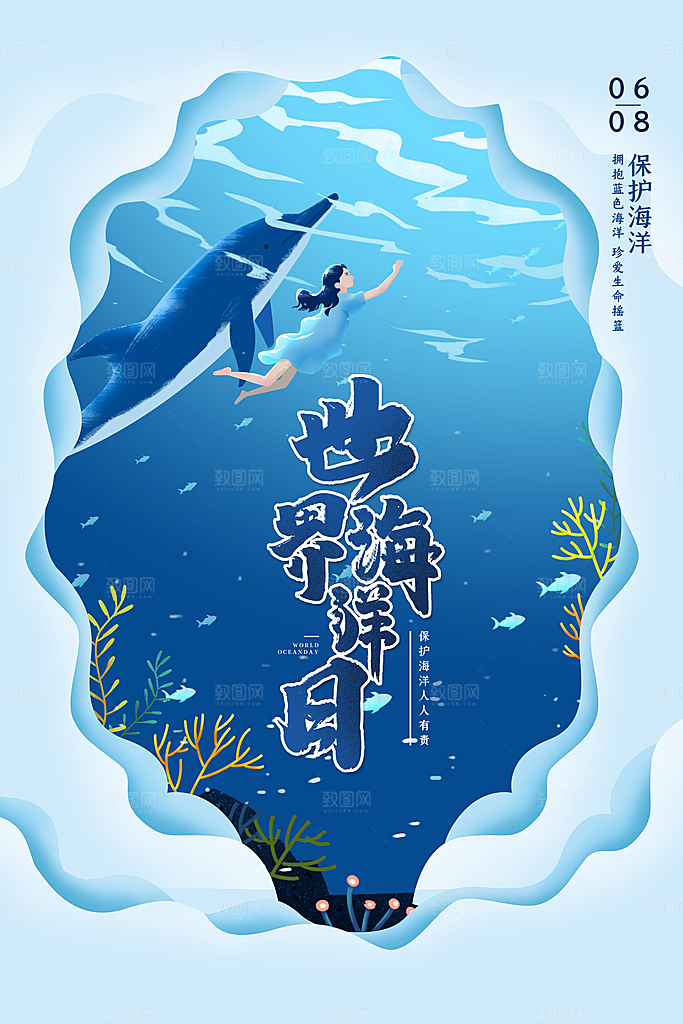 世界海洋日宣传海报设计素材