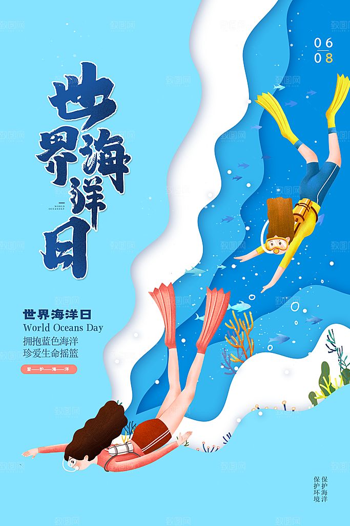 世界海洋日宣传海报设计素材