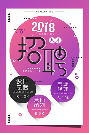 企业单位招聘宣传海报模板