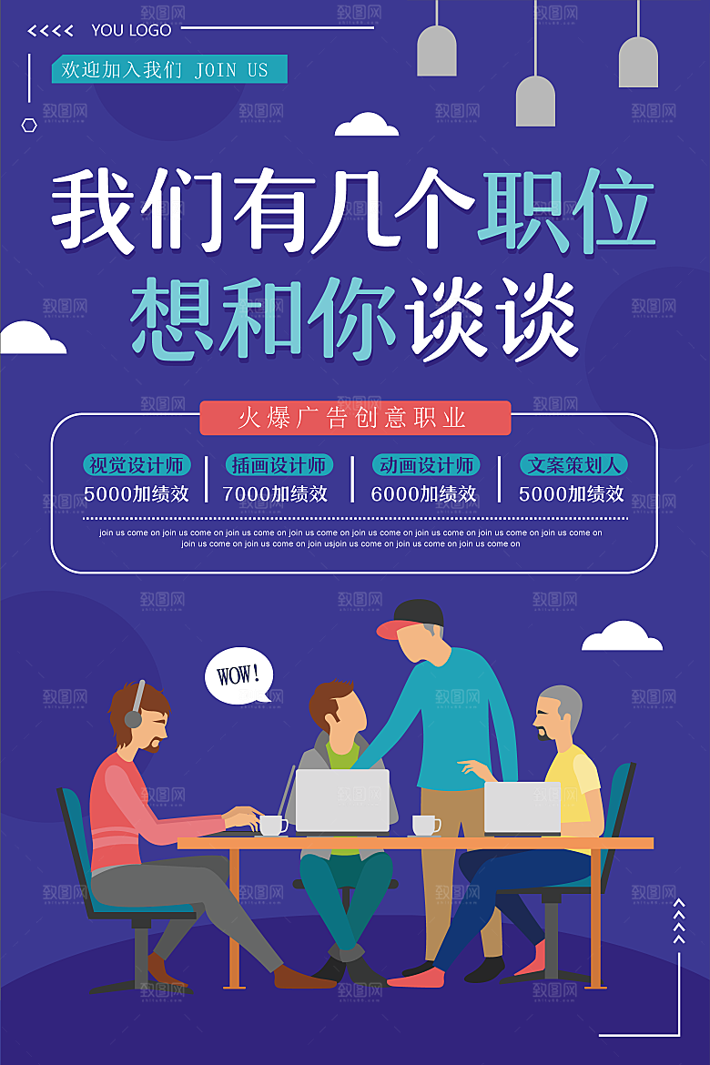 企业公司招聘宣传海报设计
