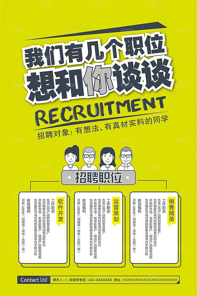 企业公司招聘宣传海报设计