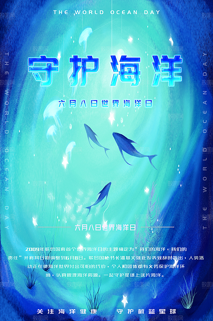 世界海洋日宣传海报设计