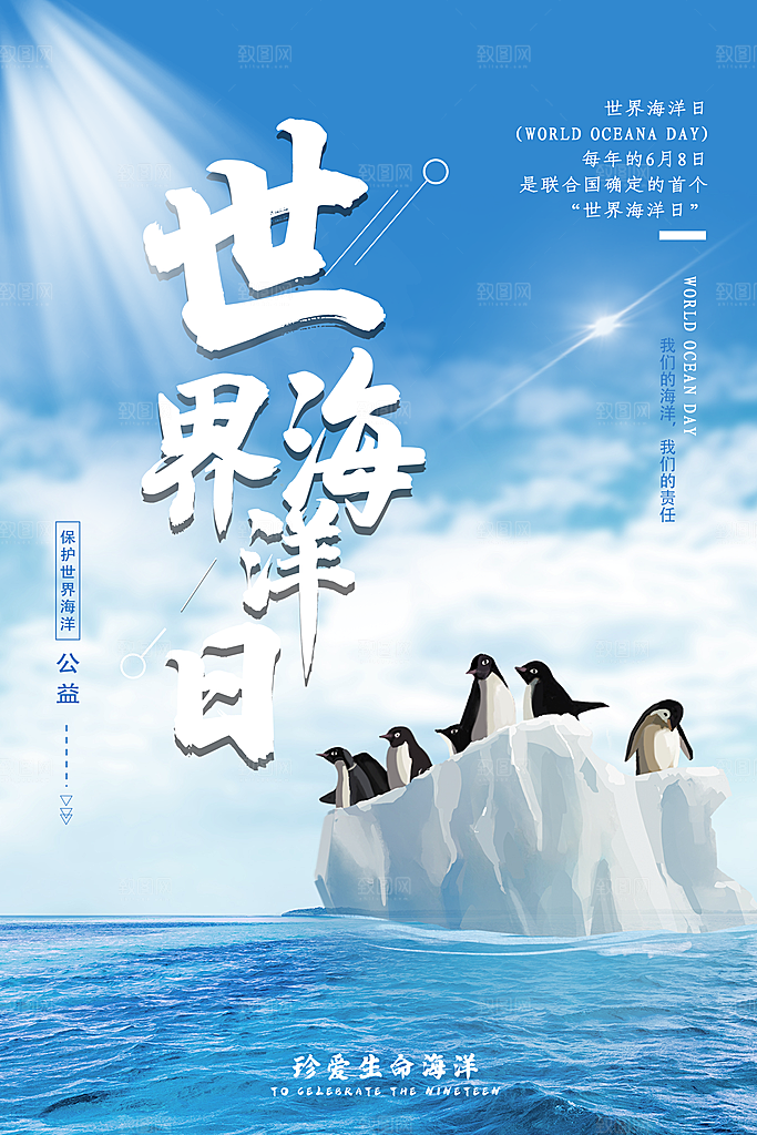 世界海洋日宣传海报设计素材