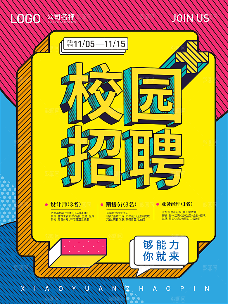企业简约大气招聘海报模板