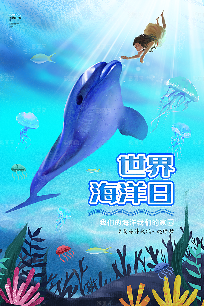 世界海洋日宣传海报设计素材