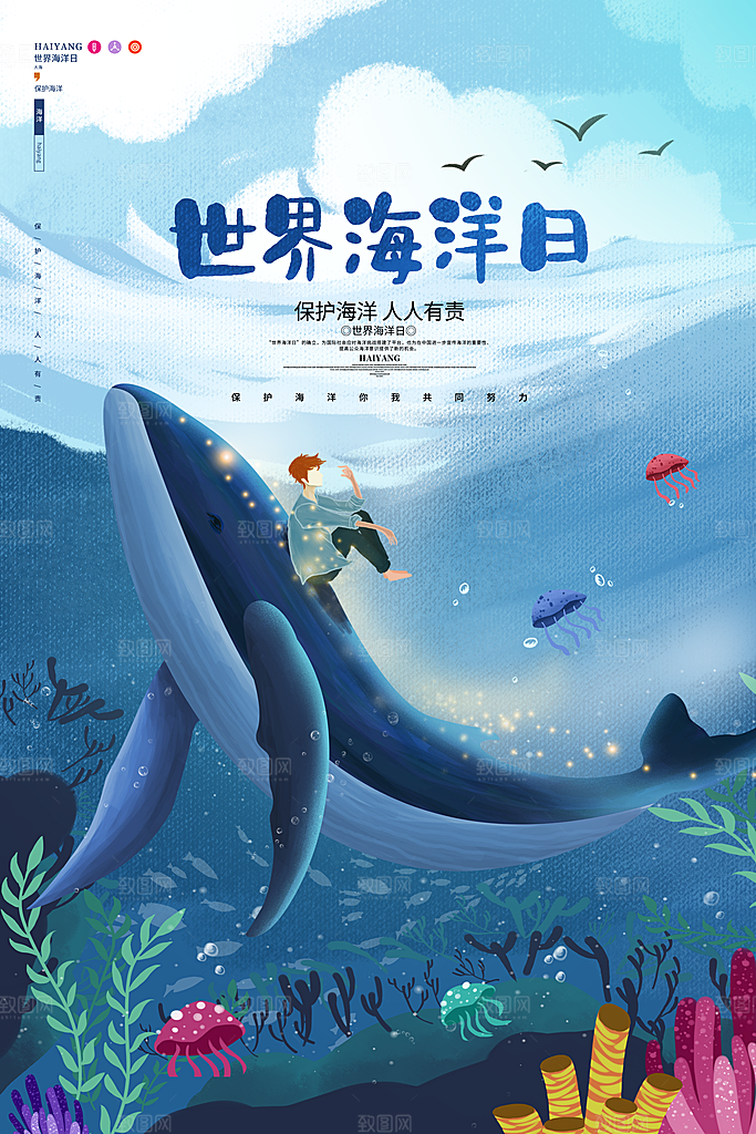 世界海洋日宣传海报设计素材