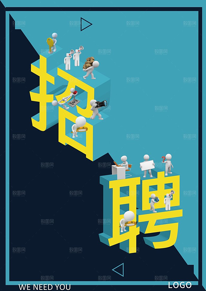 企业简约大气招聘海报模板