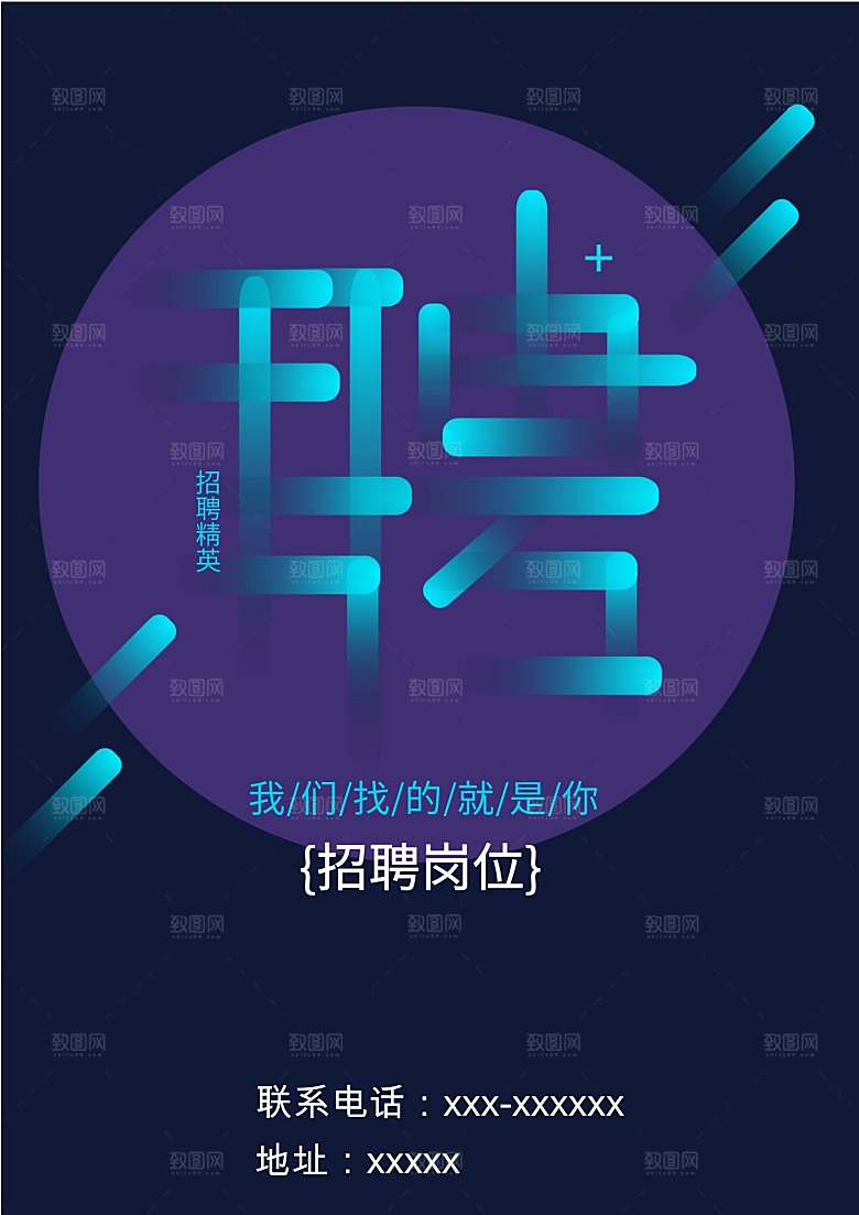 企业简约大气招聘海报模板