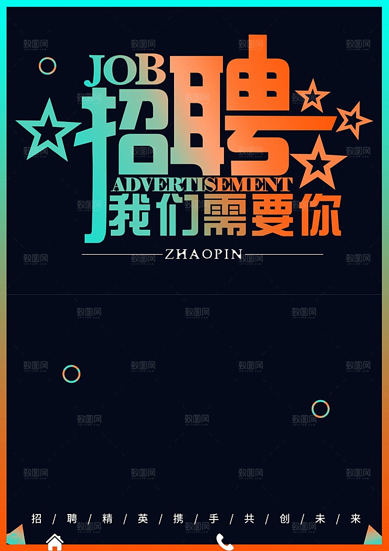 公司企业创意招聘海报设计素材