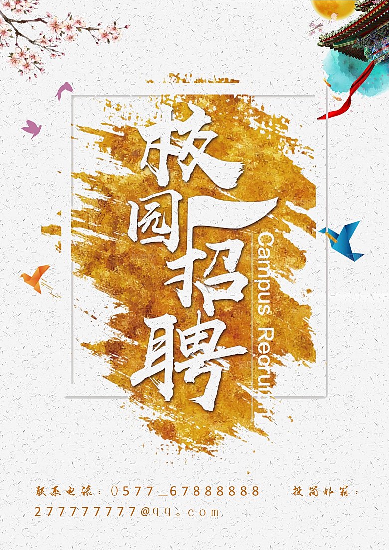 校园企业简约大气招聘海报模板