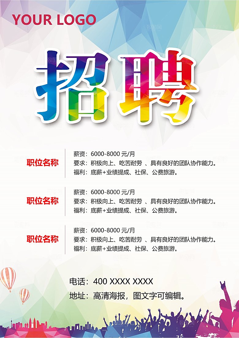 企业简约大气招聘海报模板