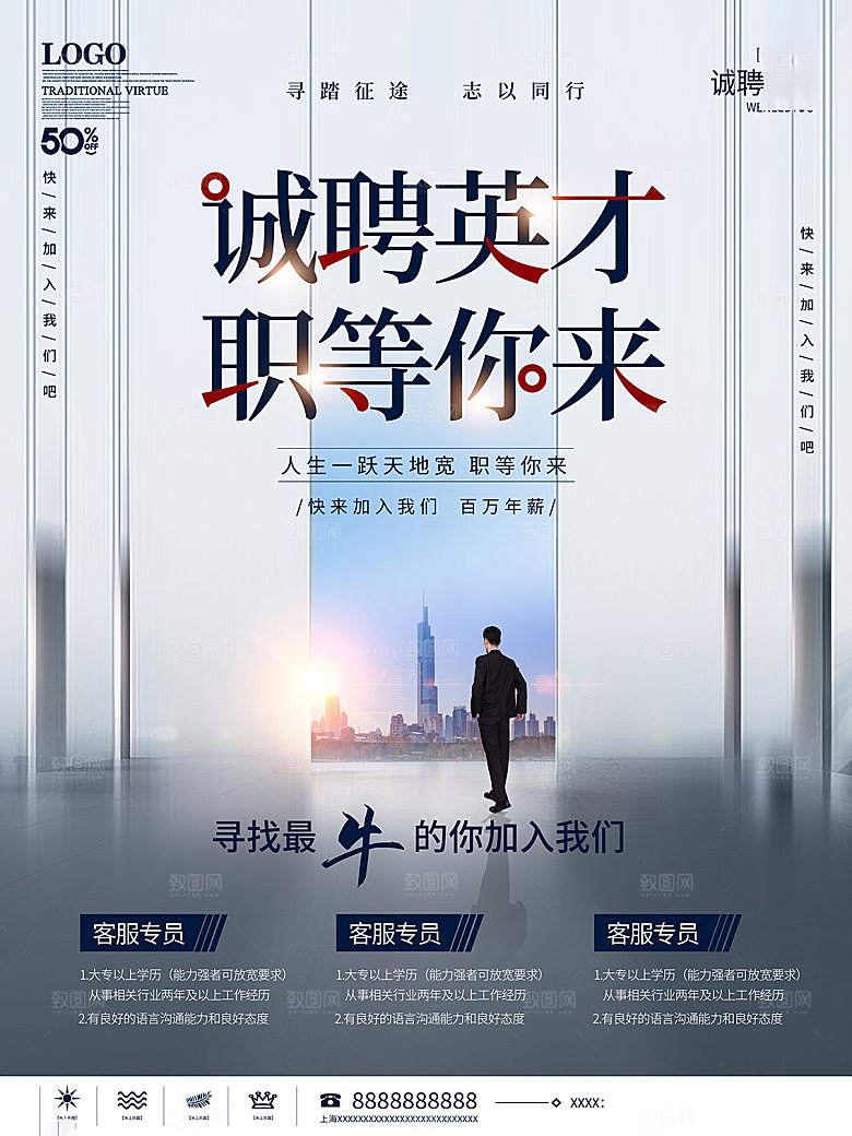 企业简约大气招聘海报模板