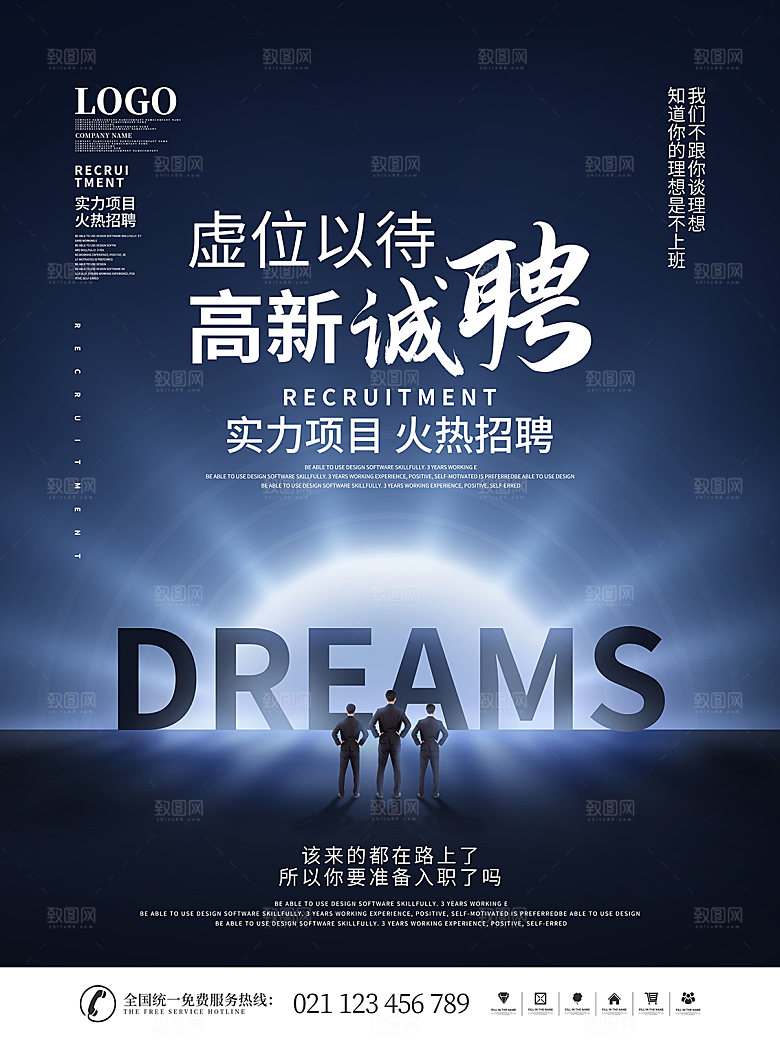 企业简约大气招聘海报模板