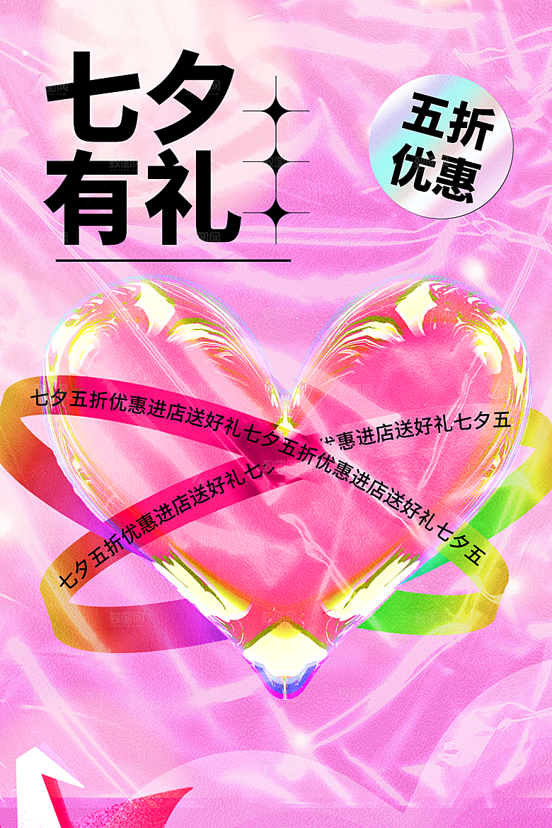 七夕情人节节日活动海报