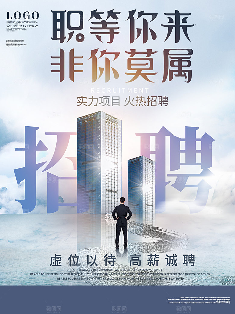 企业简约大气招聘海报模板