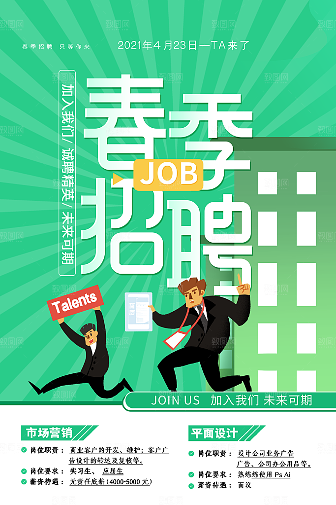 企业简约大气招聘海报模板