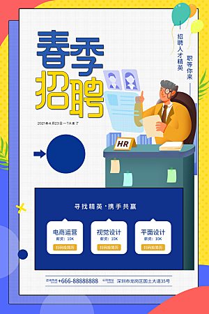 企业简约大气招聘海报模板