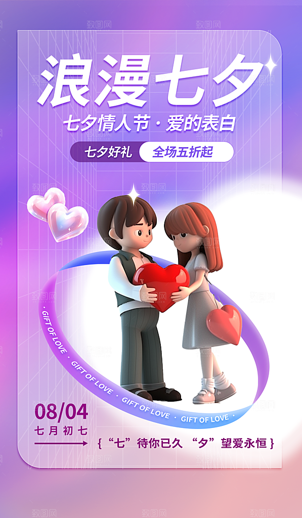 七夕情人节节日活动海报