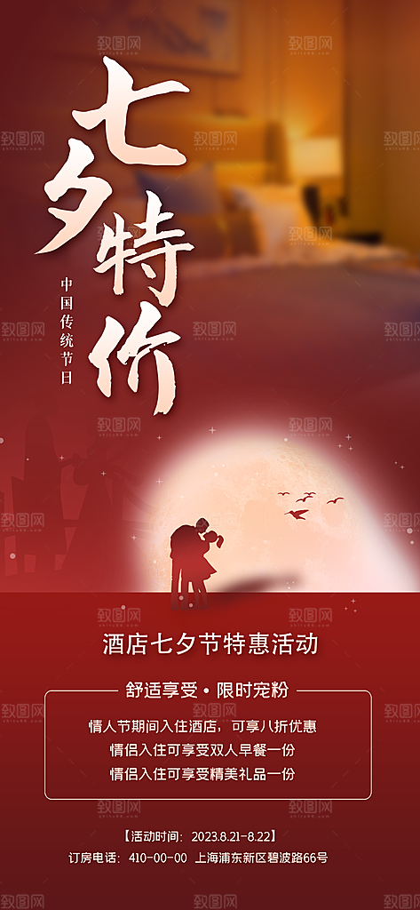 七夕情人节节日活动海报