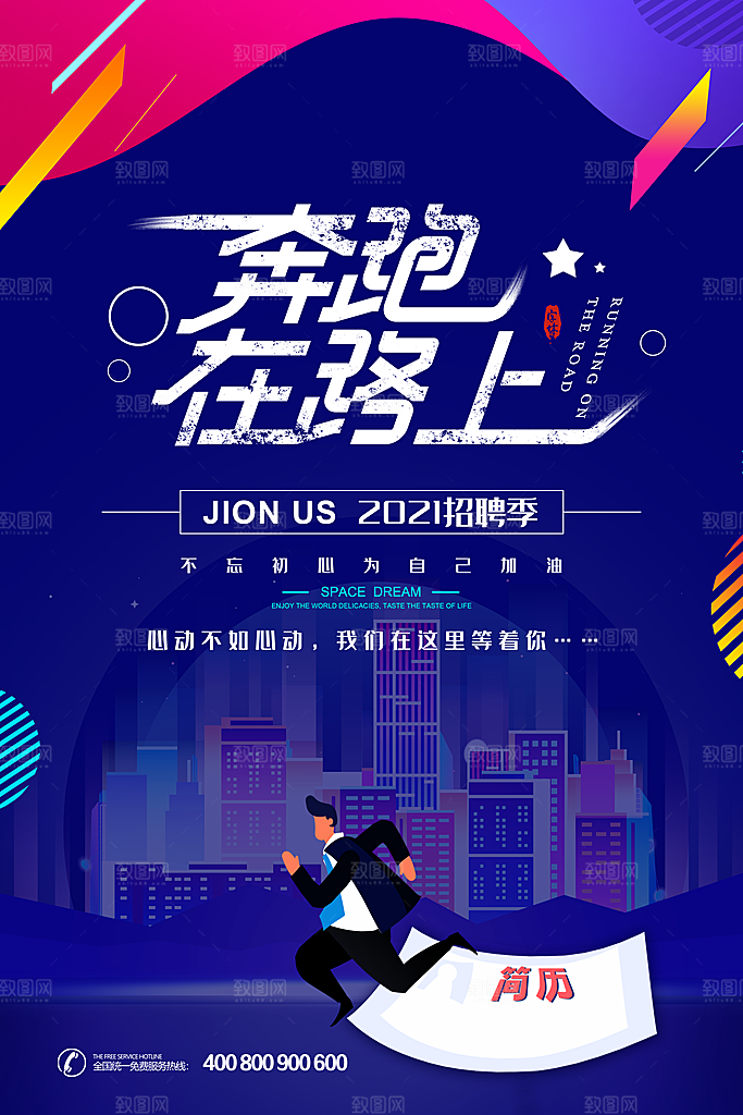 公司企业创意招聘海报设计素材