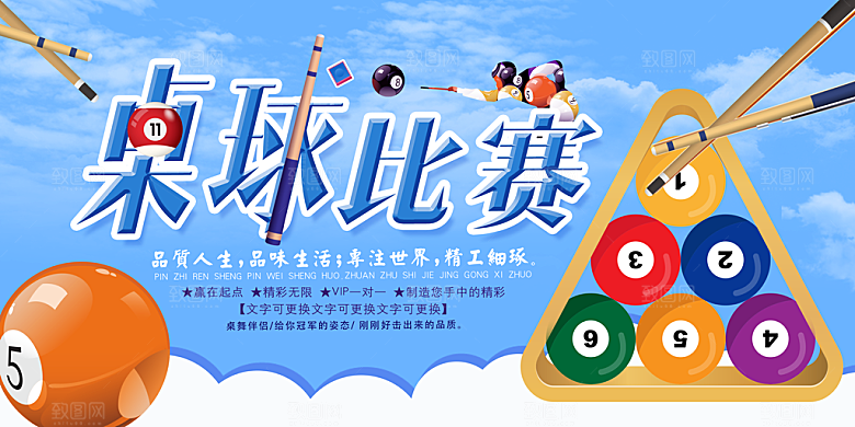 台球宣传展板设计素材