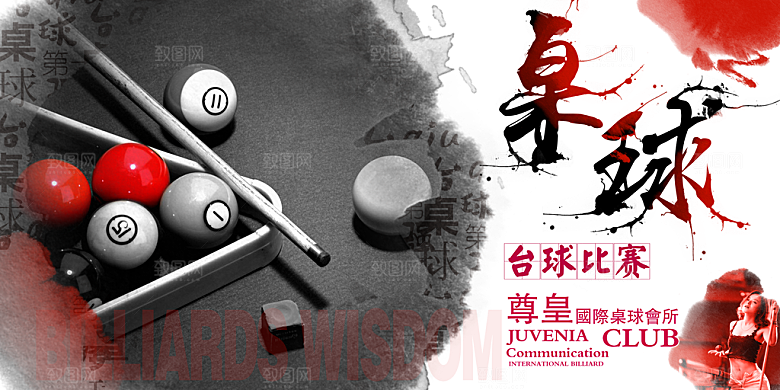 台球宣传展板设计素材