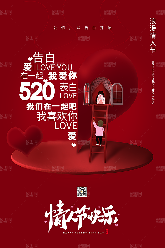 情人节海报情人节快乐