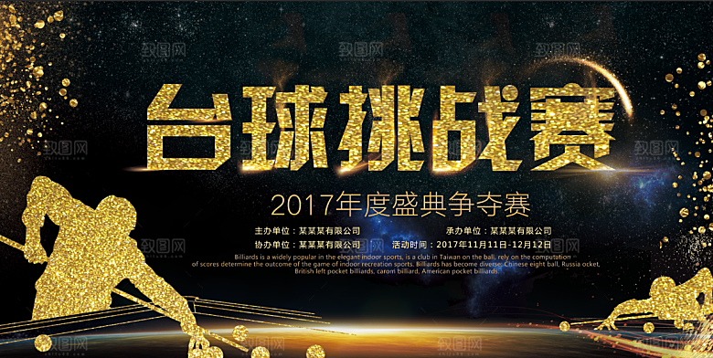 台球宣传展板设计素材