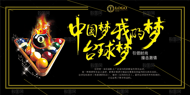 台球宣传展板设计素材