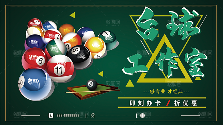台球宣传展板设计素材