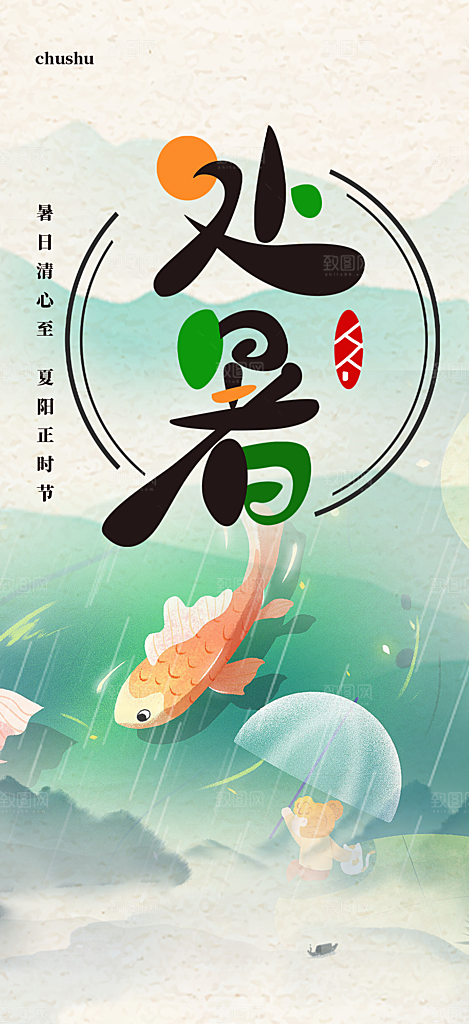 清新二十四节气处暑炎热节气海报