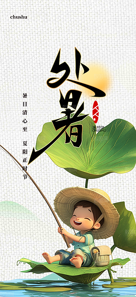 清新二十四节气处暑炎热节气海报