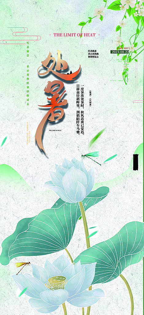 处暑炎热节气海报