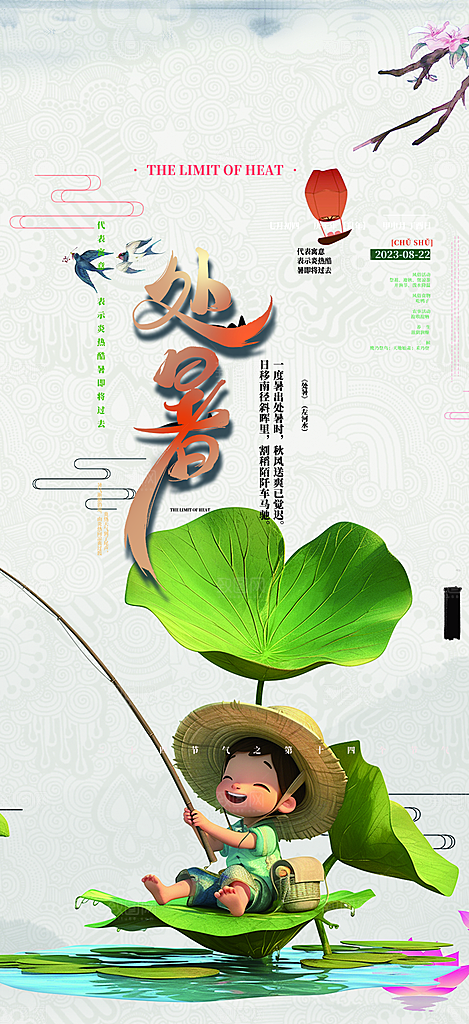 处暑炎热节气海报