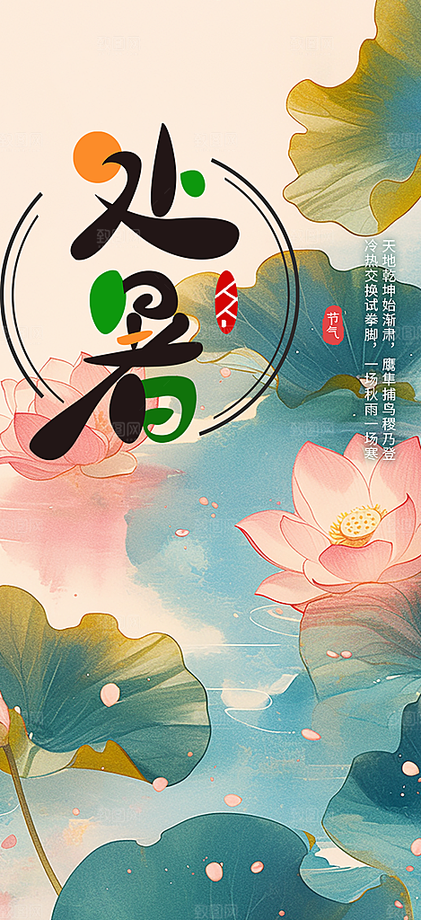处暑炎热节气海报