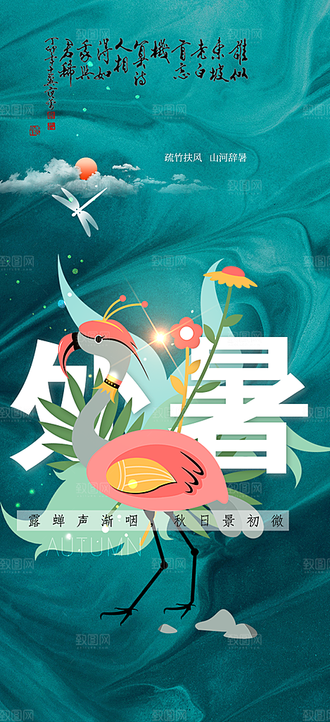 处暑炎热节气海报