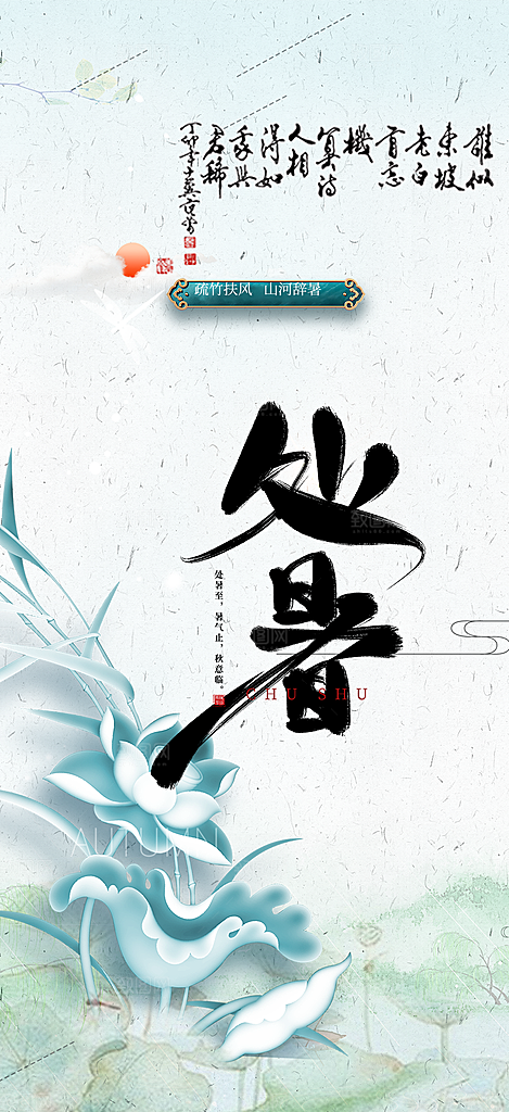 处暑炎热节气海报