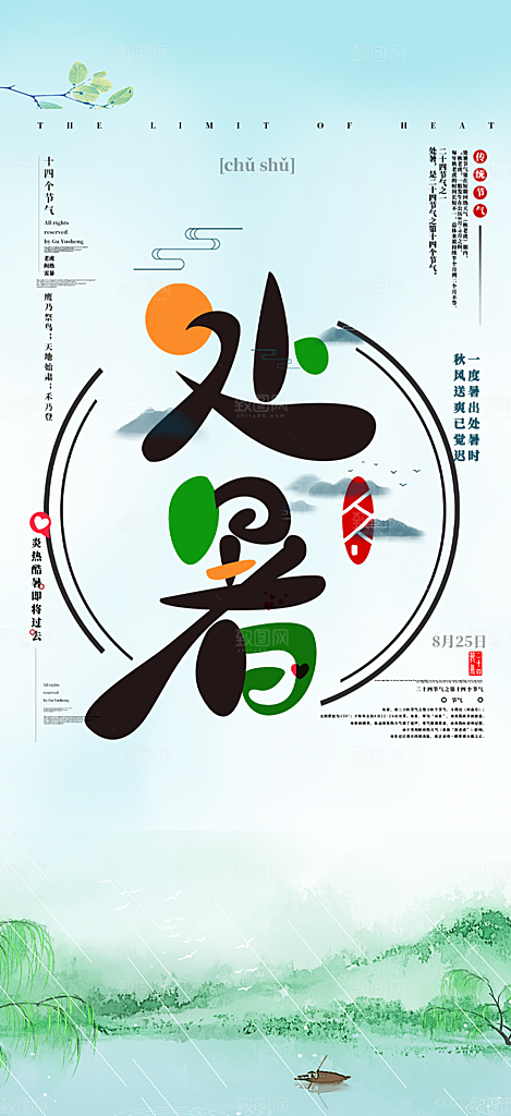 处暑炎热节气海报
