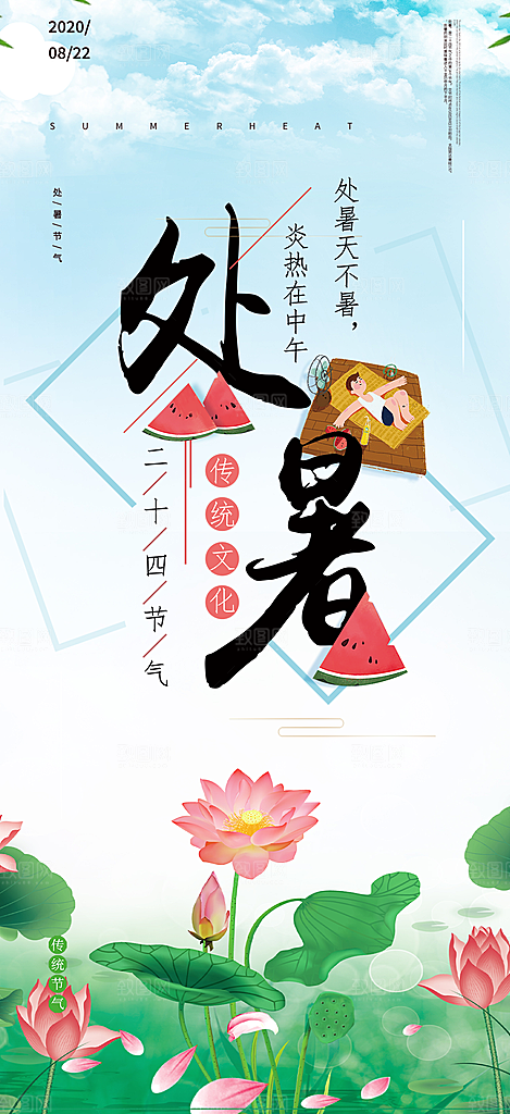 处暑炎热节气海报