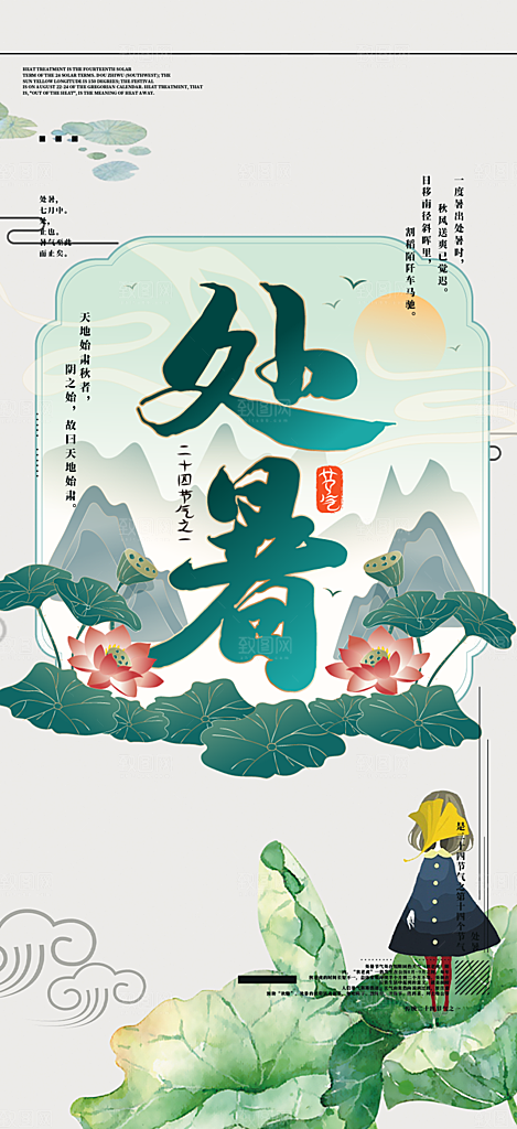处暑炎热节气海报
