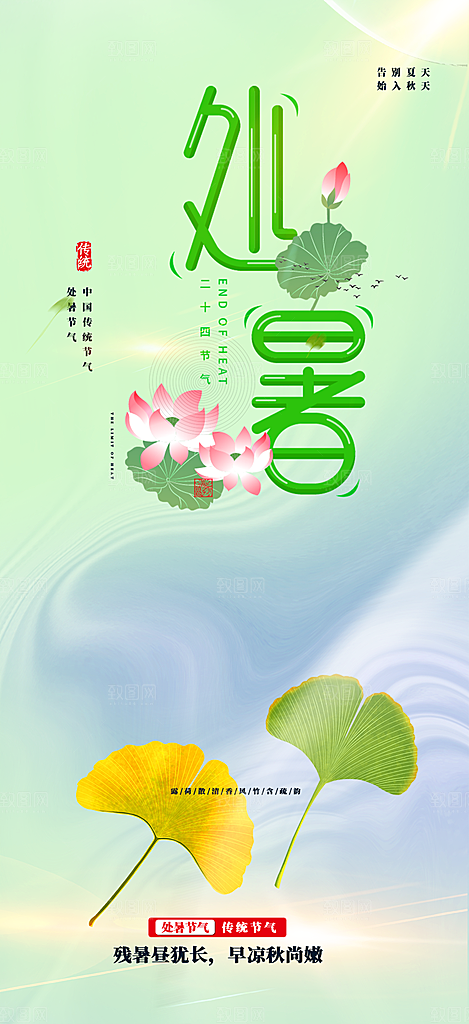处暑炎热节气海报