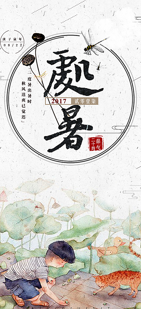 处暑炎热节气海报