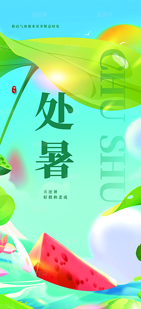 处暑炎热节气海报