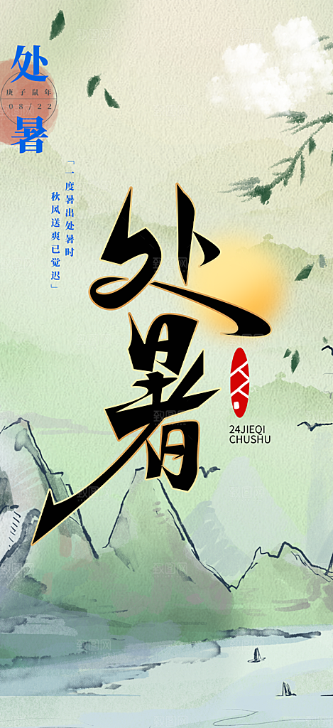 处暑炎热节气海报