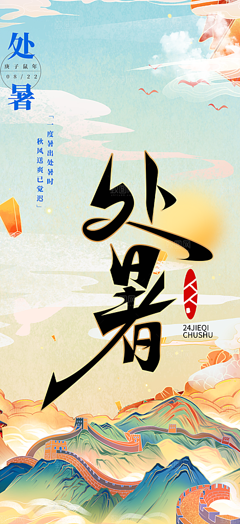 处暑炎热节气海报